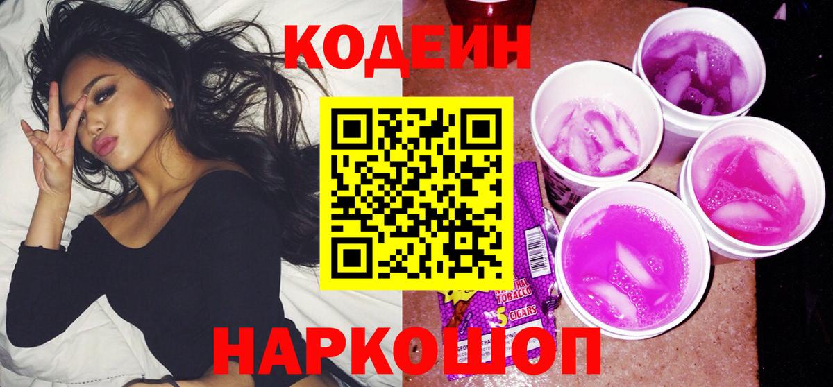 Codein Purple Drank  Вход с VPN  Калининград 
